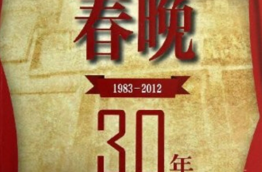 春晚30年：1983-2012