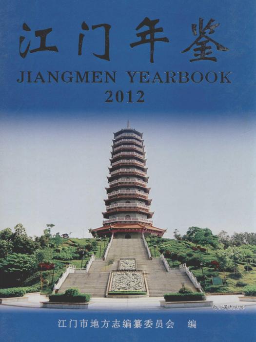 江門年鑑2012