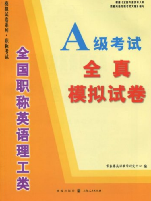 全國職稱英語理工類A級考試全真模擬試卷(常春藤英語教學研究中心著圖書)