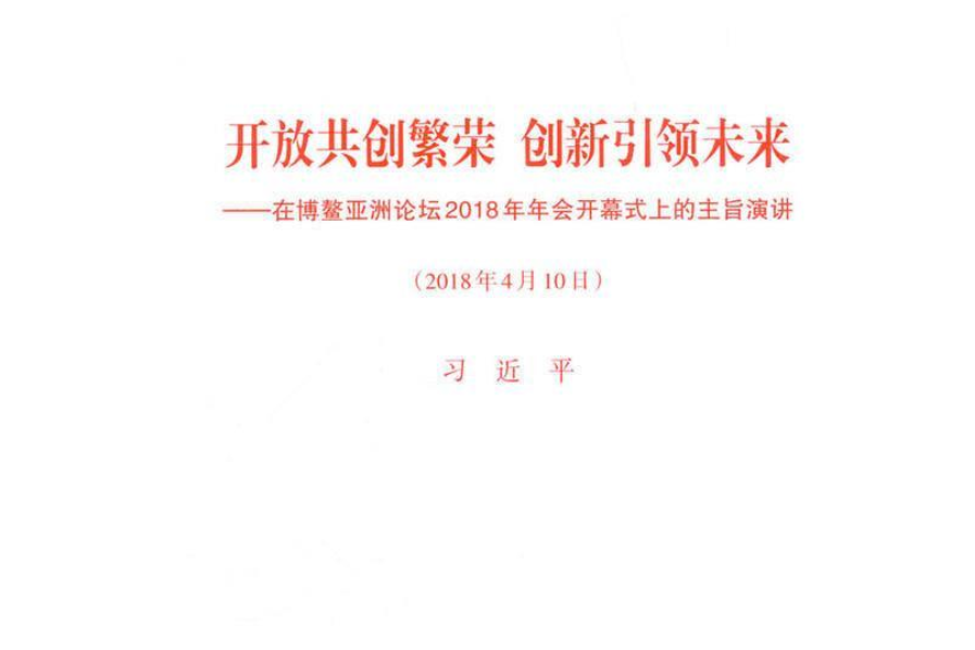 開放共創繁榮創新引領未來