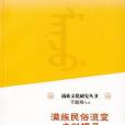 滿族民俗流變史料輯錄