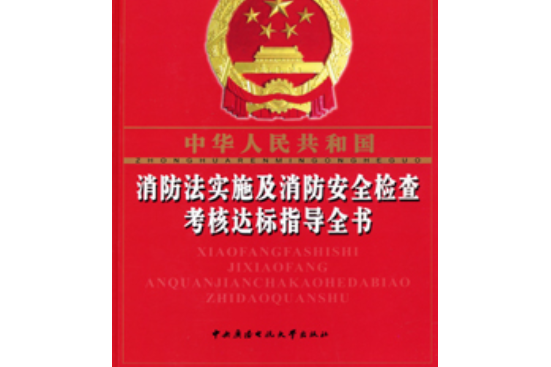 消防法實施及消防安全檢查考核達標指導全書