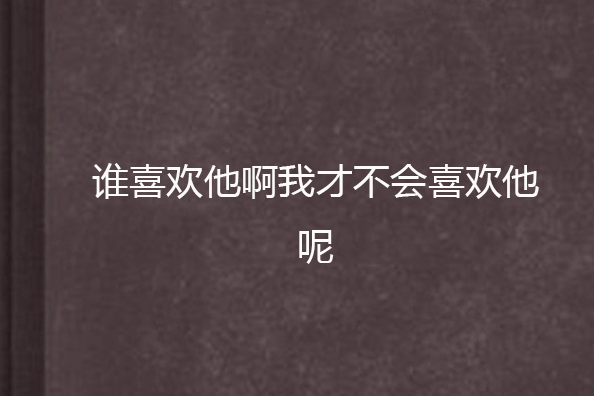 誰喜歡他啊我才不會喜歡他呢