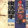 復活殺手JESUS 10