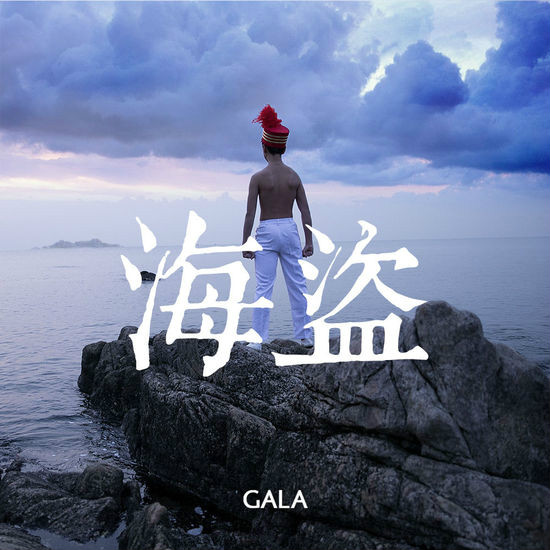 海盜(GALA樂隊演唱歌曲)