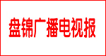 盤錦廣播電視報