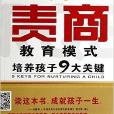 中國責商教育模式/責商智庫叢書