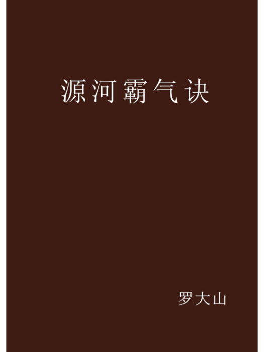 源河霸氣訣