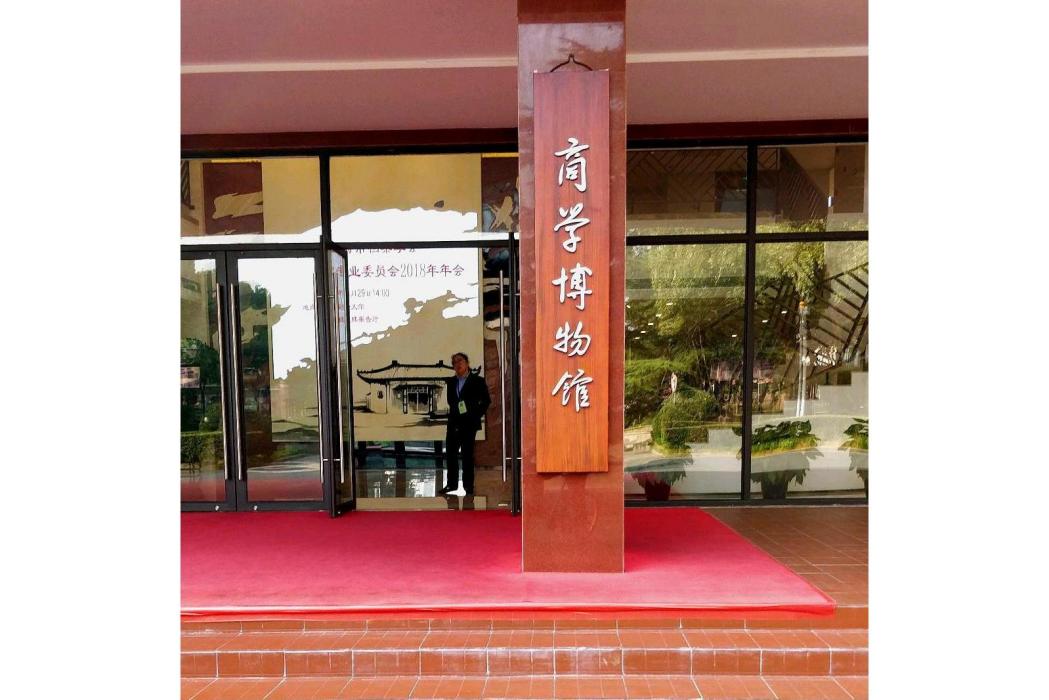 上海財經大學商學博物館