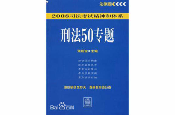 2008司法考試精神和體系刑法50專題