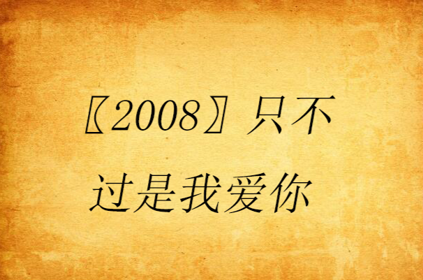 〖2008〗只不過是我愛你