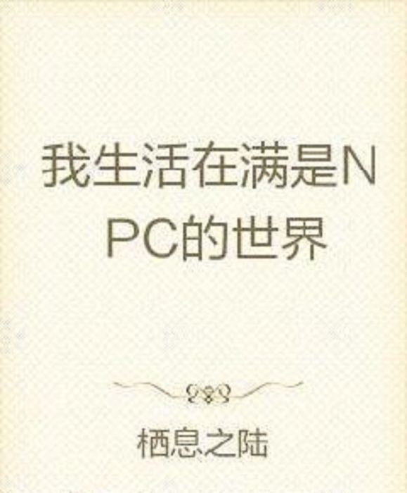 我生活在滿是NPC的世界