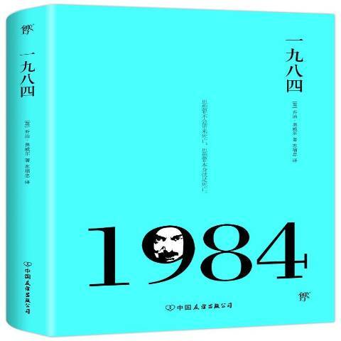 一九八四(2016年中國友誼出版公司出版的圖書)