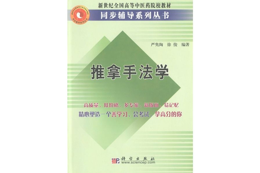 推拿手法學(2004年科學出版社出版的圖書)