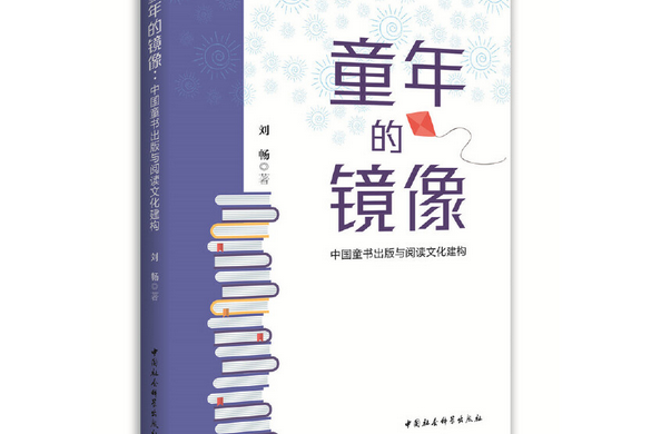 童年的鏡像：中國童書出版與閱讀文化建構