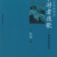 浪遊者夜歌(2008年人民文學出版社出版的圖書)