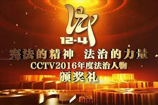 憲法的精神法治的力量——CCTV2016年度法治人物評選活動及頒獎禮