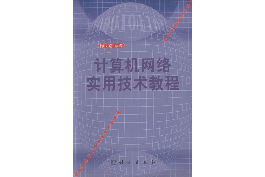 計算機網路實用技術教程(2001年科學出版社出版的圖書)