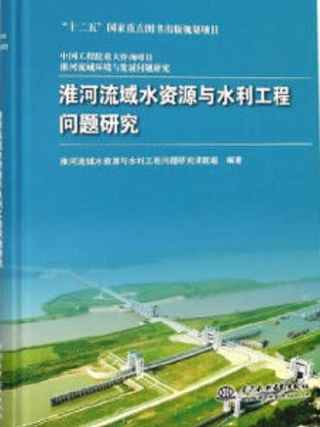 淮河流域水資源與水利工程問題研究