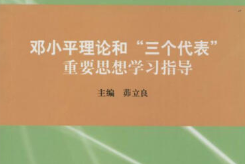 鄧小平理論和“三個代表”重要思想學習指導