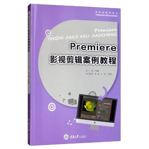 Premiere影視剪輯案例教程