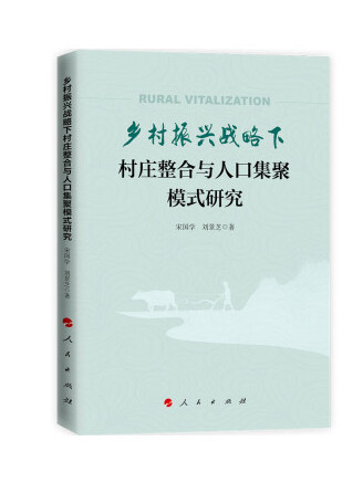 鄉村振興戰略下村莊整合與人口集聚模式研究