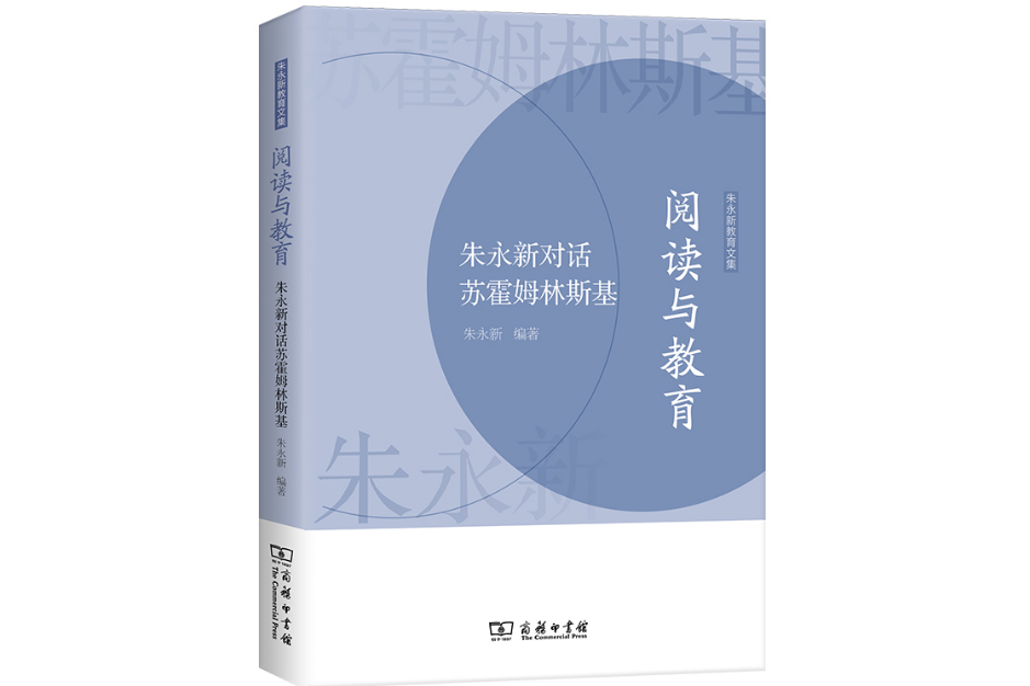 閱讀與教育——朱永新對話蘇霍姆林斯基