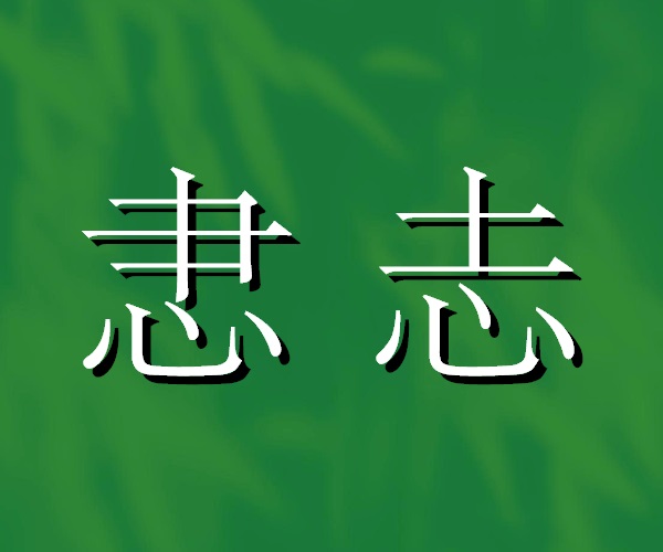 志的古異體字