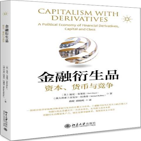 金融衍生品：資本、貨幣與競爭