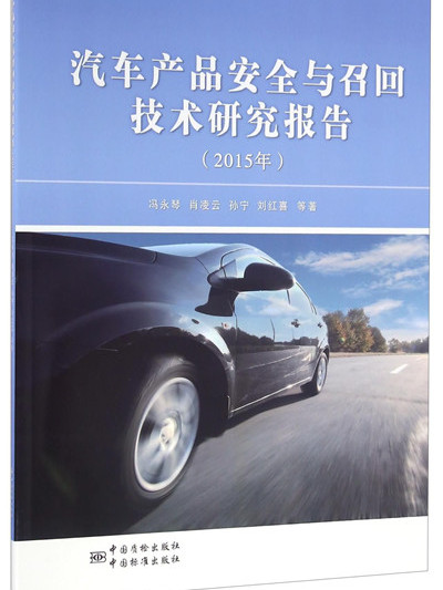 汽車產品安全與召回技術研究報告（2015年）