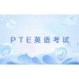 PTE英語考試(PTE（英語考試）)