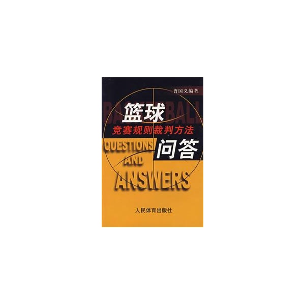 籃球競賽規則裁判方法問答(籃球競賽規則裁判方法)