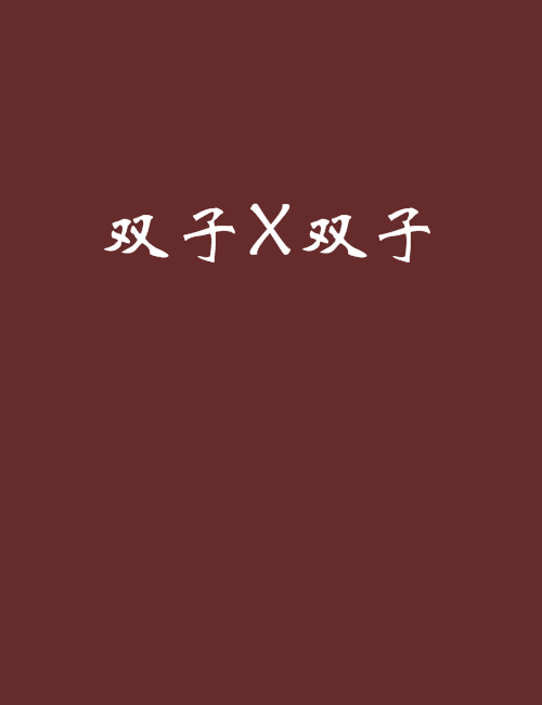 雙子X雙子