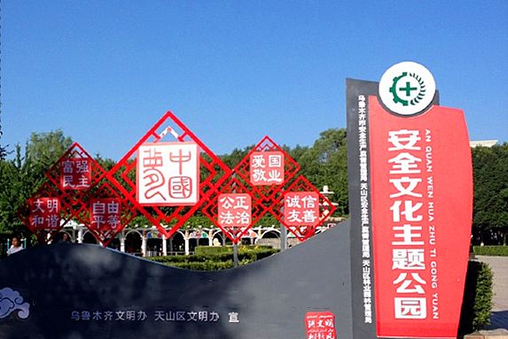 安全文化主題公園(烏魯木齊市的公園)