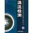 國防科技工業無損檢測人員資格鑑定與認證培訓教材·渦流檢測