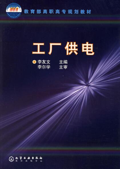 工廠供電(2006年李友文著作圖書)