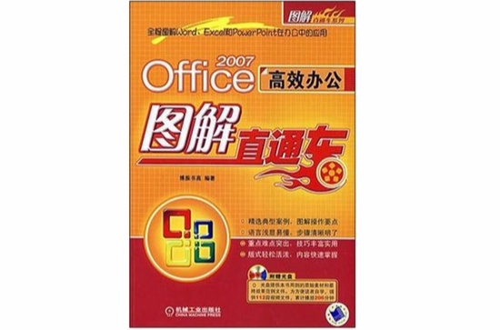 OFFICE2007高效辦公圖解直通車