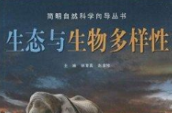 簡明自然科學嚮導叢書：生態與生物多樣性