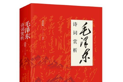 毛澤東詩詞賞析(2018年四川人民出版社出版的圖書)