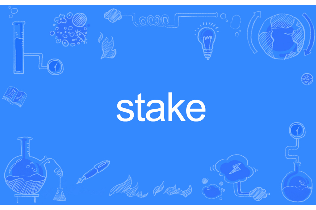 Stake(英文單詞)