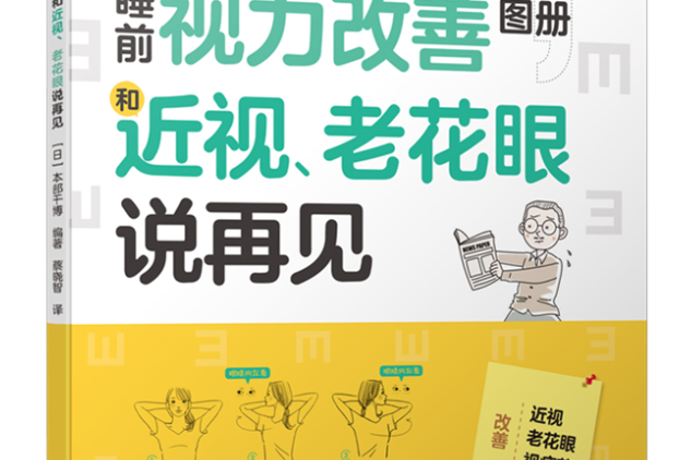 睡前視力改善圖冊，和近視、老花眼說再見