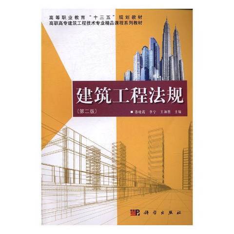 建築工程法規(2017年科學出版社出版的圖書)