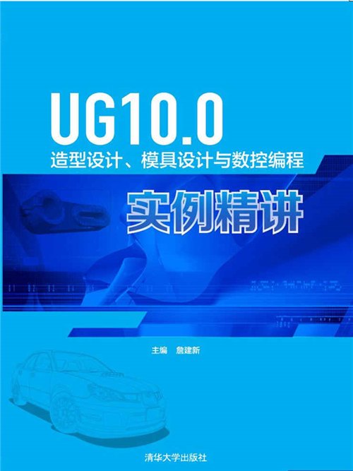 UG10·0造型設計、模具設計與數控編程實例精講