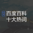 百度百科十大熱詞——2019·1