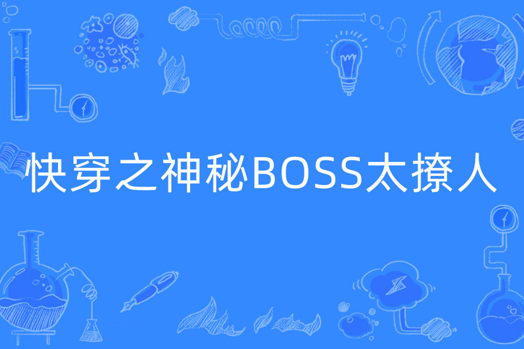 快穿之神秘BOSS太撩人