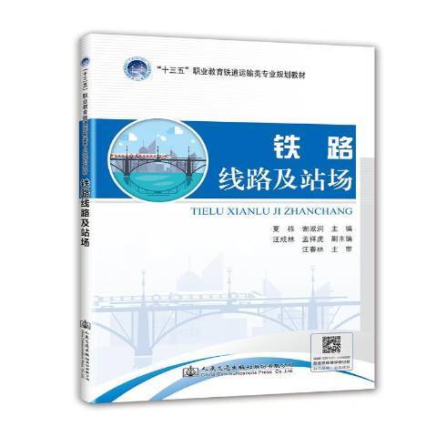 鐵路線路及站場(2018年人民交通出版社出版的圖書)