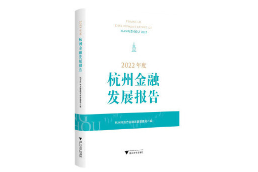 2022年度杭州金融發展報告
