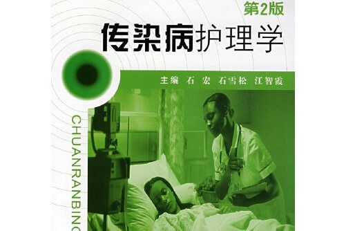 傳染病護理學（第2版）(2008年上海第二軍醫大學出版社出版的圖書)