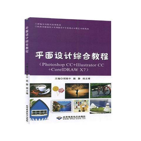 平面設計綜合教程：Photoshop CC+Illustrator CC+CoreIDRAW X7