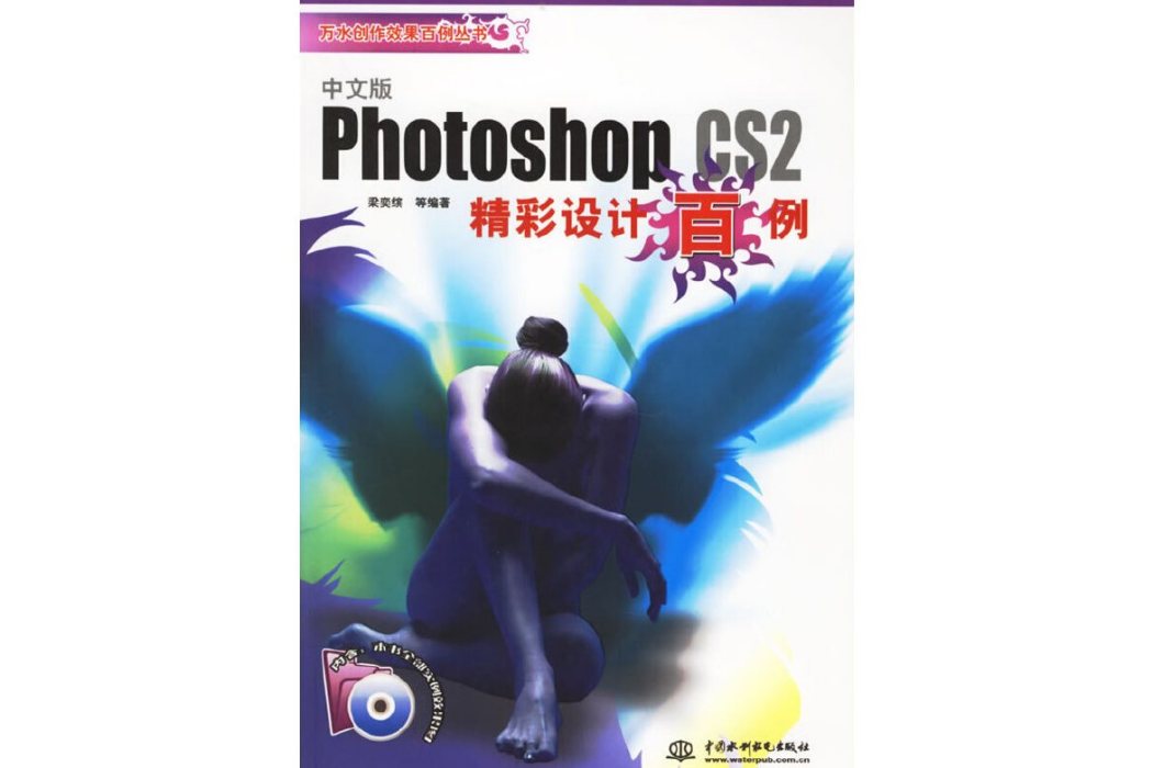 中文版Photoshop CS2精彩設計百例